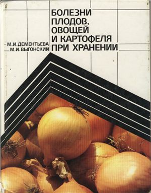 Дементьева М.И., Выгонский М.И. Болезни плодов, овощей и картофеля при хранении