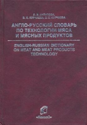 Антипова Л.В., Курчаева В.К. Англо-русский словарь по технологии мяса и мясных продуктов