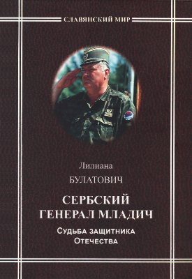 Булатович Л. Сербский генерал Младич. Судьба защитника Отечества