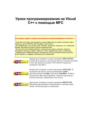 Практика - Уроки программирования на Visual C++ с помощью MFC