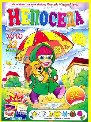 Непоседа 2010 №22