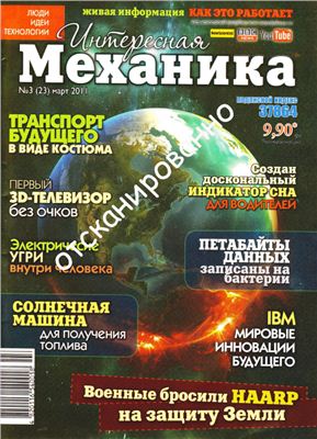 Интересная механика 2011 №03 (23) март