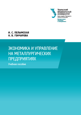 Пелымская И.С., Гончарова Н.В. Экономика и управление на металлургических предприятиях