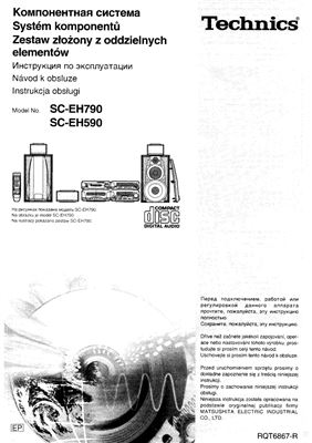 Компонентная система SC-EH790/EH590. Инструкция по эксплуатации