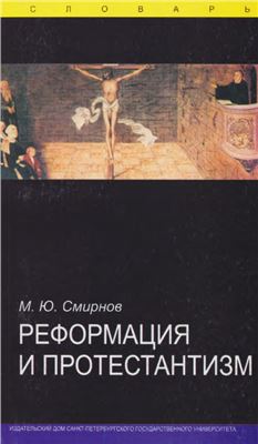 Смирнов М.Ю. Реформация и протестантизм. Словарь