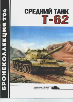 Бронеколлекция 2004 №02. Средний танк Т-62