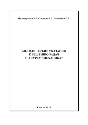 Нигматуллин Р.Р., Скворцов А.И., Недопекин О.В. Методические указания к решению задач по курсу Механика