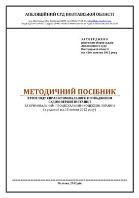 Методичний посібник суду з розгляду справ кримінального провадження судом першої інстанції за КПК України (в редакції від 13 квітня 2012 року)