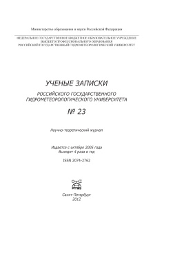 Ученые записки Российского государственного гидрометеорологического университета 2012 №23