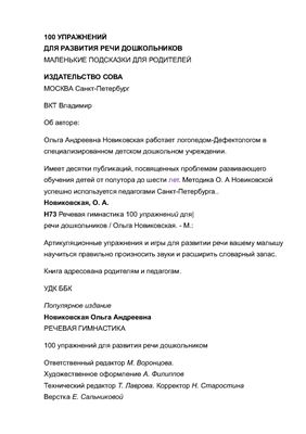 Новиковская О.А. 100 Упражнений для развития речи дошкольников. Маленькие подсказки для родителей