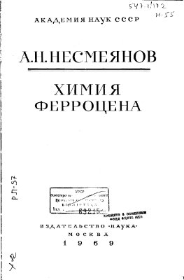 Несмеянов А.Н. Химия ферроцена. Избранные труды. 1959-1969