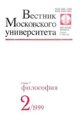 Вестник Московского университета. Серия 7 Философия 1999 №02