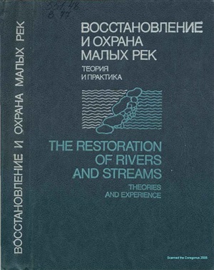 Эдельштейн К.К., Сахарова М.И. (Ред.). Восстановление и охрана малых рек: Теория и практика