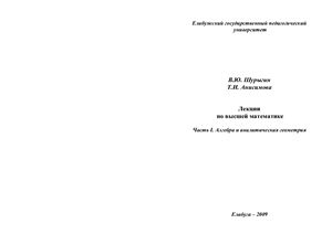 Шурыгин В.Ю., Анисимова Т.И. Лекции по высшей математике. Часть I. Алгебра и аналитическая геометрия