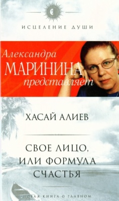 Маринина А. Хасай Алиев. Свое лицо, или Формула счастья