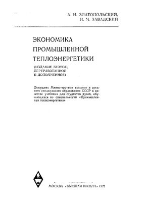 Златопольский А.Н., Завадский И.М. Экономика промышленной теплоэнергетики