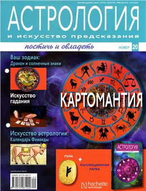 Астрология и искусство предсказания 2011 №20