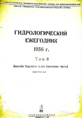 Гидрологический ежегодник 1956 Том 6. Бассейн Карского моря (западная часть). Выпуск 4-9