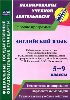 Сафронова О.Ю. (сост.) Английский язык. 5-9 классы. Рабочая программа курса New Millennium English