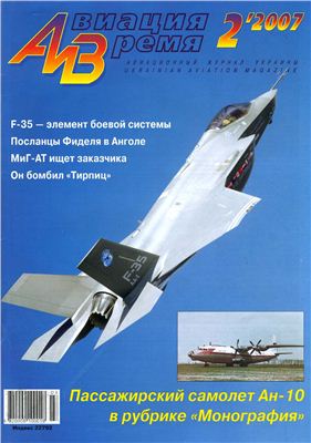 Авиация и время 2007 №02. Ан-10 МиГ-АТ
