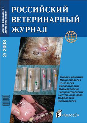 Российский ветеринарный журнал. Мелкие домашние и дикие животные 2008 №02