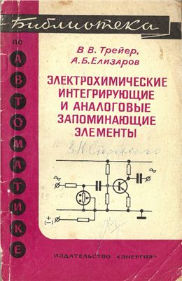 Трейер В.В., Елизаров А.Б. Электрохимические интегрирующие и аналоговые запоминающие элементы