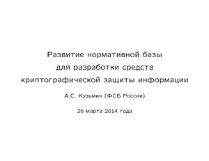 Кузьмин A.C. Развитие требований к российским средствам криптографической защиты информации