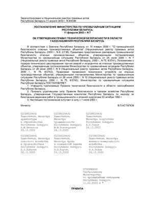 Правила технической безопасности в области газоснабжения Республики Беларусь