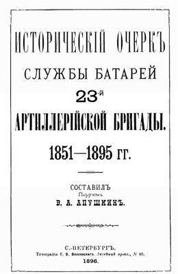 Апушкин В.А. Исторический очерк службы батарей 23-й артиллерийской бригады 1851 - 1895 гг