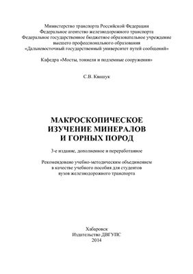 Квашук С.В. Макроскопическое изучение минералов и горных пород