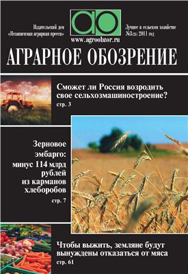 Аграрное обозрение 2011 №03 (25)