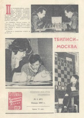 Бюллетень Центрального Шахматного Клуба СССР 1967 №01 январь