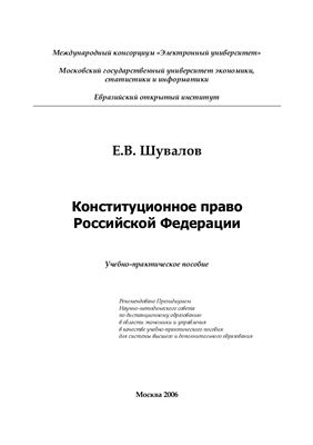 Шувалов Е.В. Конституционное право Российской Федерации