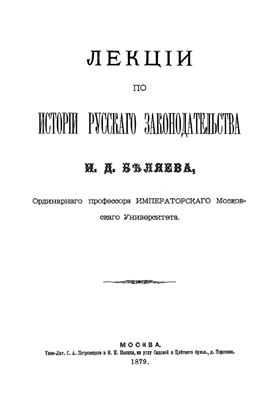 Беляев И.Д. Лекции по истории русского законодательства