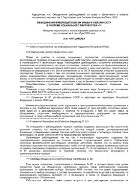 Нуртдинова А.Ф. Объединения работодателей: их права и обязанности в системе социального партнерства