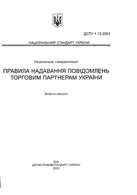 ДСТУ 1.13: 2001 Національна стандартизація. Правила надавання повідомлень торговим партнерам України