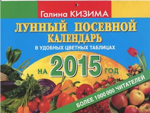 Кизима Г. Лунный посевной календарь огородника на 2015 год