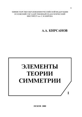 Кирсанов А.А. Элементы теории симметрии. Ч. I