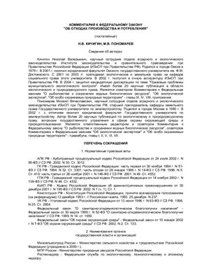 Кичигин Н.В., Пономарев М.В. Комментарий к Федеральному Закону Об отходах производства и потребления