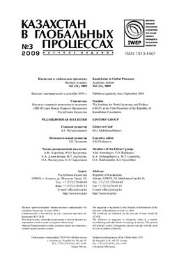 Казахстан в глобальных процессах / Kazakhstan in Global Processes 2009 №03 (21)