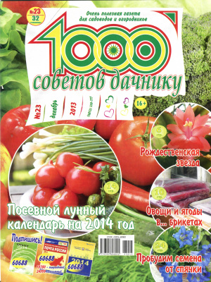 1000 советов дачнику 2013 №23