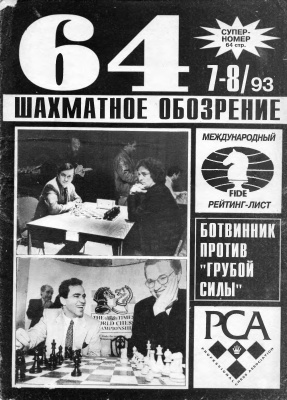 64 - Шахматное обозрение 1993 №07 - 08