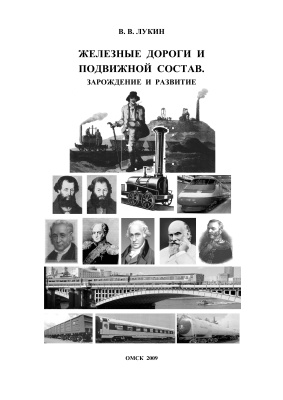 Лукин В.В. Железные дороги и подвижной состав. Зарождение и развитие