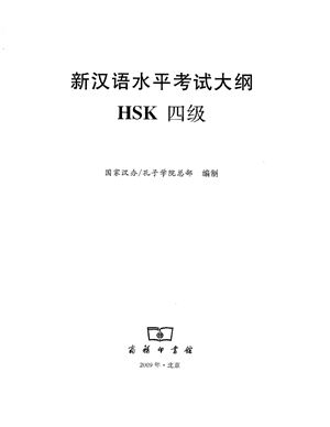 Институт Конфуция 国家汉办 孔子学院总部 新汉语水平考试真题集: HSK（四级）