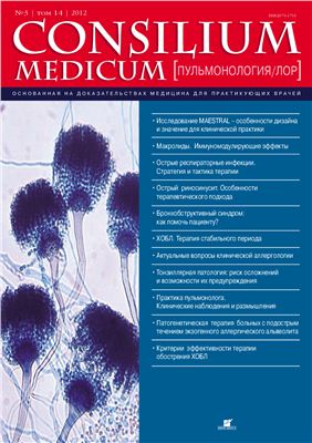 Consilium medicum 2012 №03 (пульмонология, ЛОР)