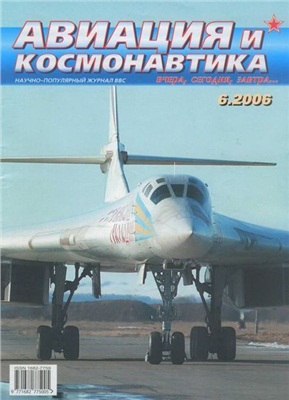 Авиация и космонавтика 2006 №06