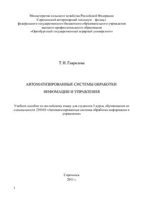 Гаврилова Т.Н. Автоматизированные системы обработки информации и управления