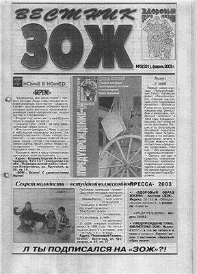 Вестник ЗОЖ 2003 №03