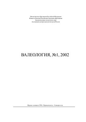 Валеология 2002 №01