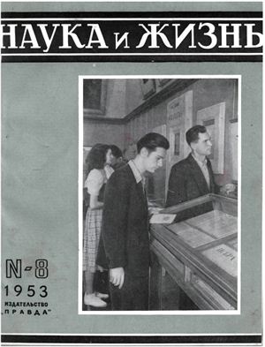 Наука и жизнь 1953 №08